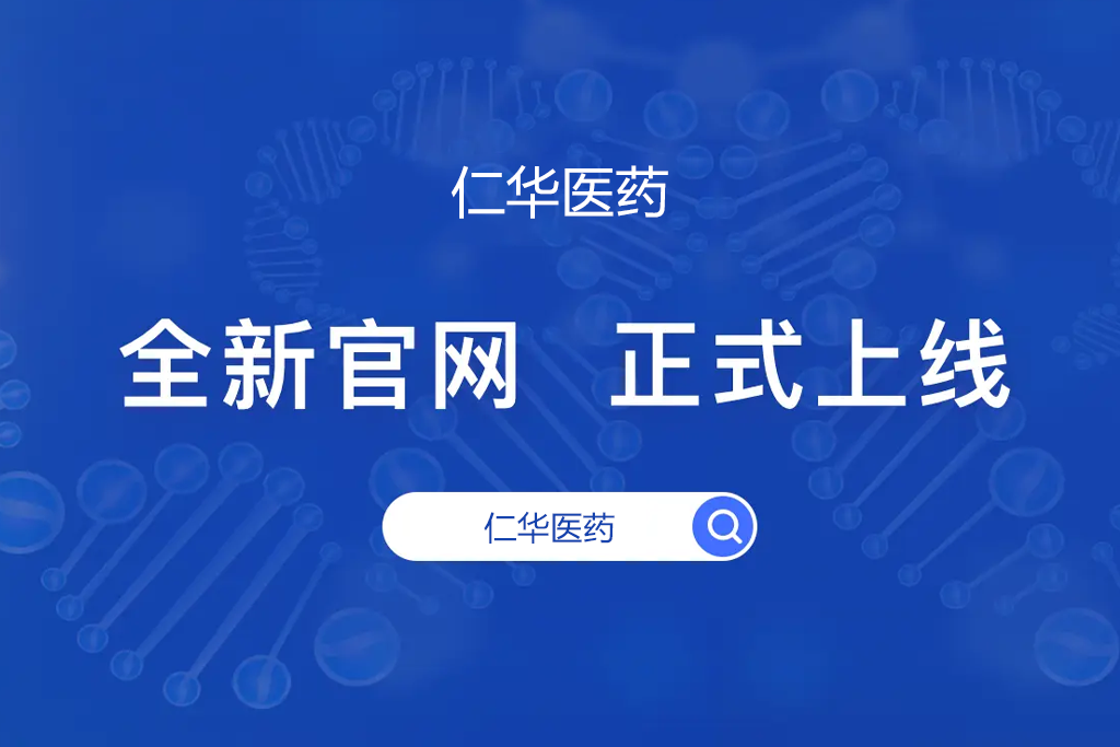 关于吉林省仁华医药有限公司网站正式上线的通知公告